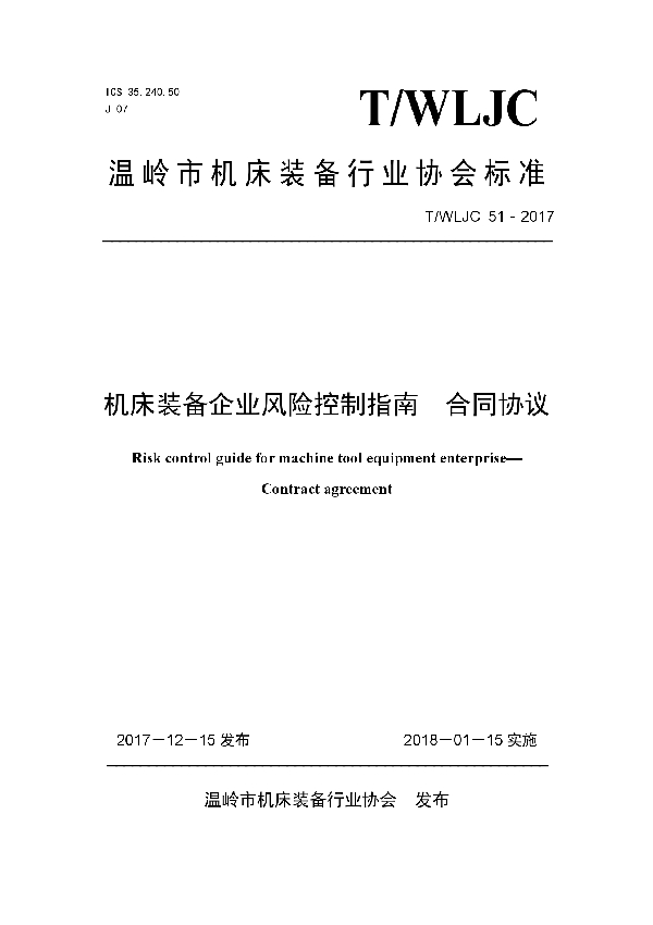 机床装备企业风险控制指南  合同协议 (T/WLJC 51-2017)