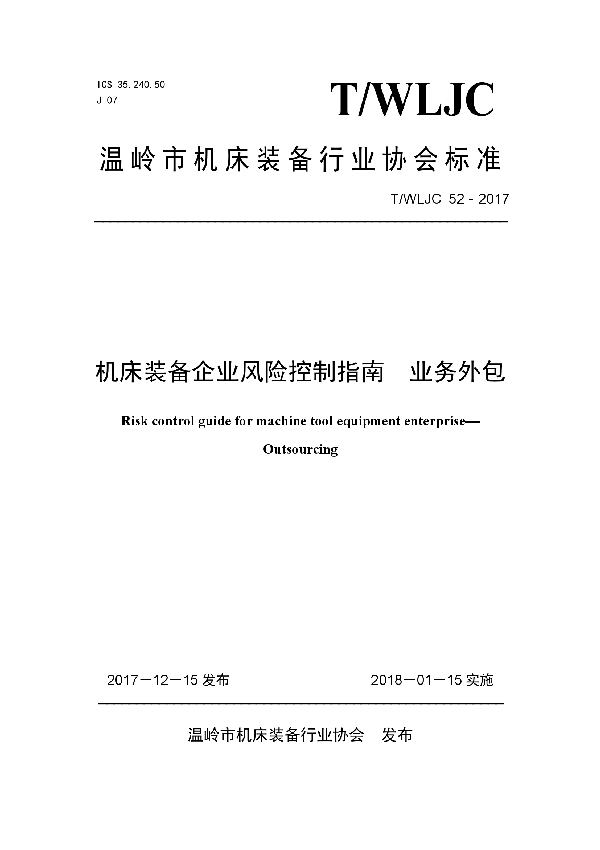 机床装备企业风险控制指南  业务外包 (T/WLJC 52-2017)