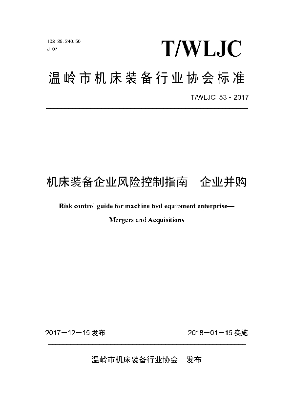 机床装备企业风险控制指南  企业并购 (T/WLJC 53-2017)