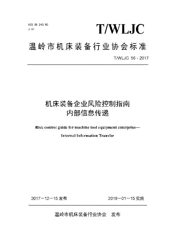 机床装备企业风险控制指南内部信息传递 (T/WLJC 56-2017)