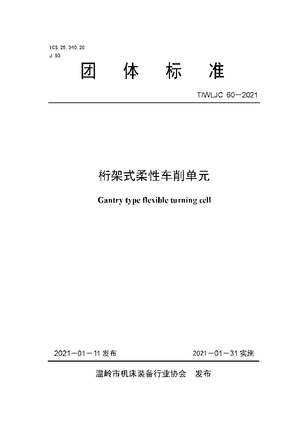 桁架式柔性车削单元 (T/WLJC 60-2021)