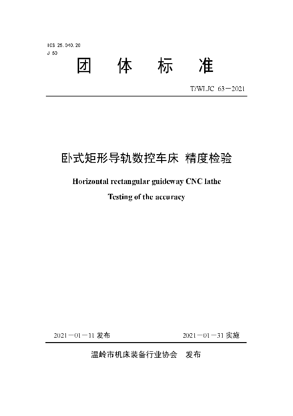 卧式矩形导轨数控车床 精度检验 (T/WLJC 63-2021)