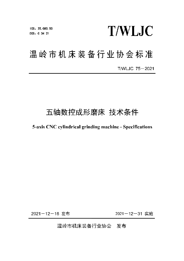 五轴数控成形磨床 技术条件 (T/WLJC 75-2021)