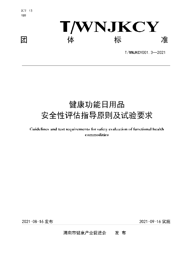 健康功能日用品安全性评估指导原则及试验要求 (T/WNJKCY 001.3-2021)