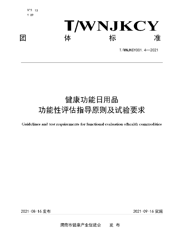 健康功能日用品功能性评估指导原则及试验要求 (T/WNJKCY 001.4-2021)