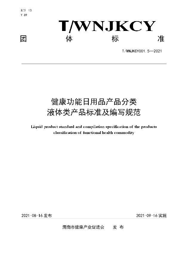 健康功能日用品产品分类-液体类产品标准及编写规范 (T/WNJKCY 001.5-2021)