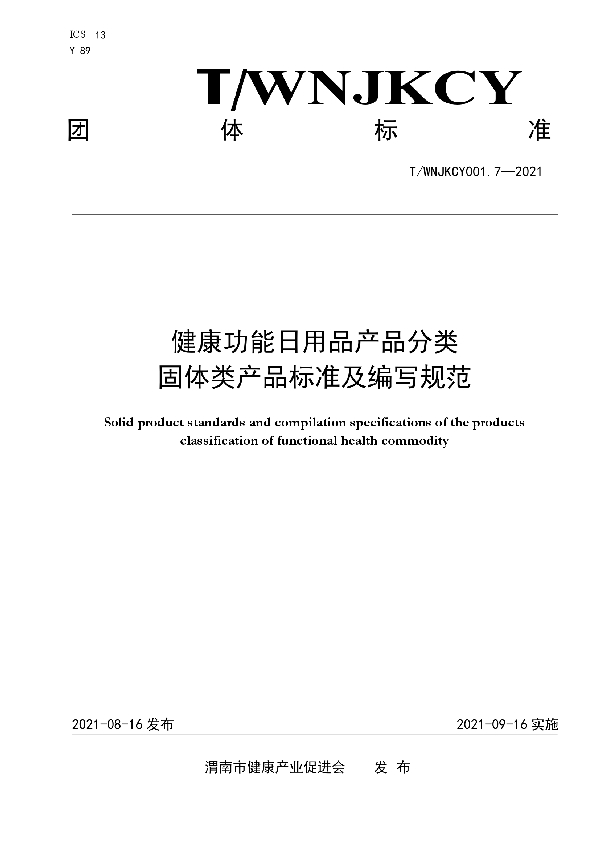 健康功能日用品产品分类-固体类产品标准及编写规范 (T/WNJKCY 001.7-2021)