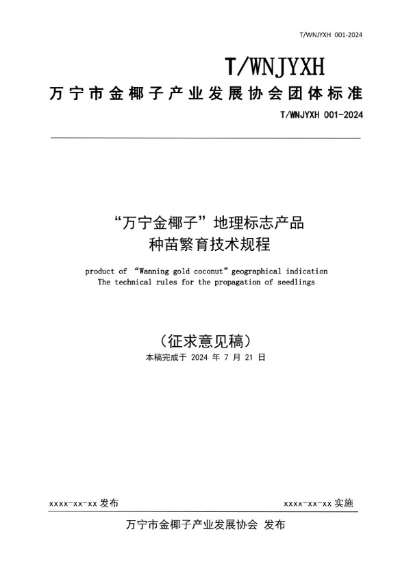 “万宁金椰子”地理标志产品种苗繁育技术规程 (T/WNJYXH 001-2024)