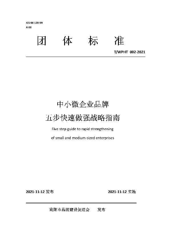 中小微企业品牌 五步快速做强战略指南 (T/WPHT 002-2021）