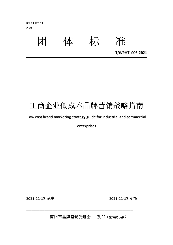 工商企业低成本品牌营销战略指南 (T/WPHT 005-2021）