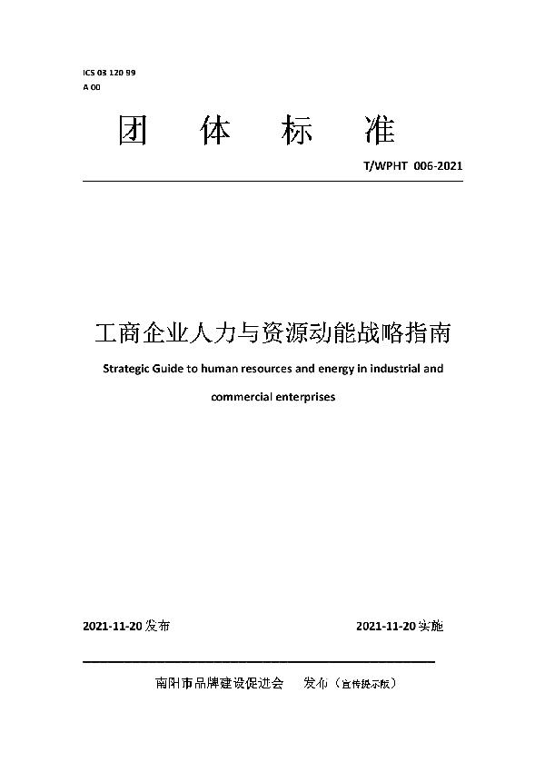 工商企业品牌化人力与资源动能战略指南 (T/WPHT 006-2021）