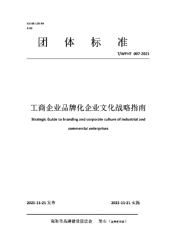 工商企业品牌化企业文化战略指南 (T/WPHT 007-2021）