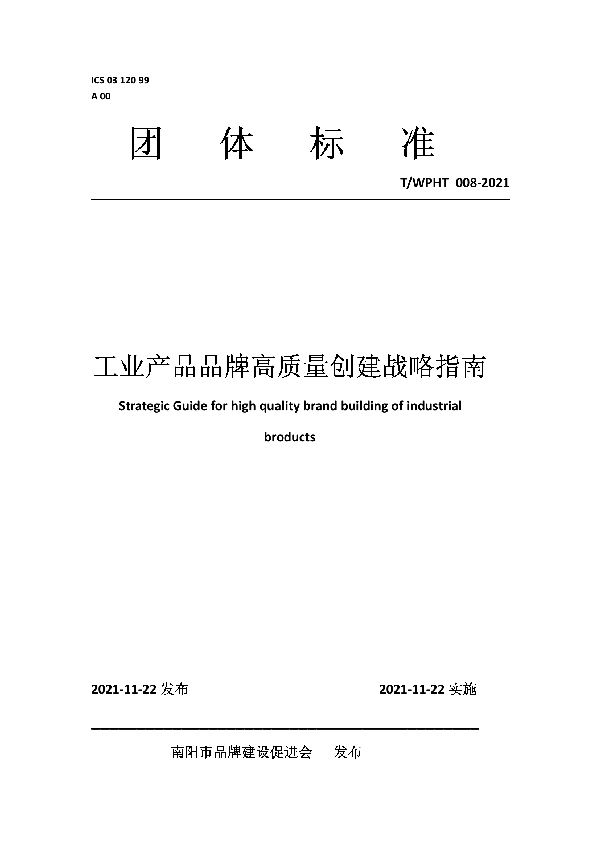 工业产品品牌高质量创建战略指南 (T/WPHT 008-2021）