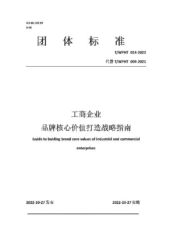 工商企业 品牌核心价值打造战略指南 (T/WPHT 014-2022)