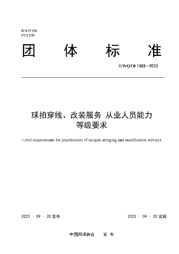 球拍穿线、改装服务 从业人员能力等级要求 (T/WQTB 1003-2023)