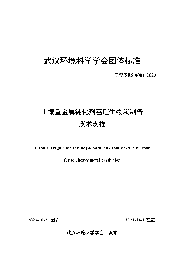 土壤重金属钝化剂富硅生物炭制备技术规程 (T/WSES 0001-2023)