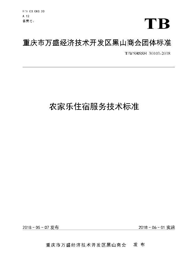 农家乐住宿服务技术规范 (T/WSHSSH 30101-2018)