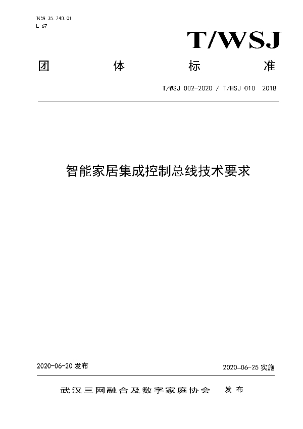 智能家居集成控制总线技术要求 (T/WSJ 002-2020)