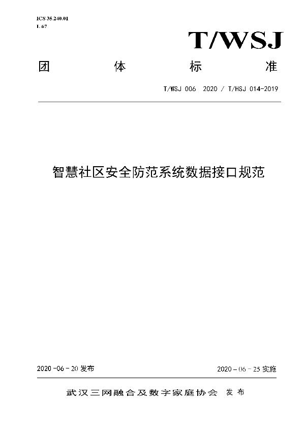 智慧社区安全防范系统数据接口规范 (T/WSJ 006-2020)