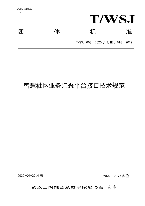 智慧社区业务汇聚平台接口技术规范 (T/WSJ 008-2020)