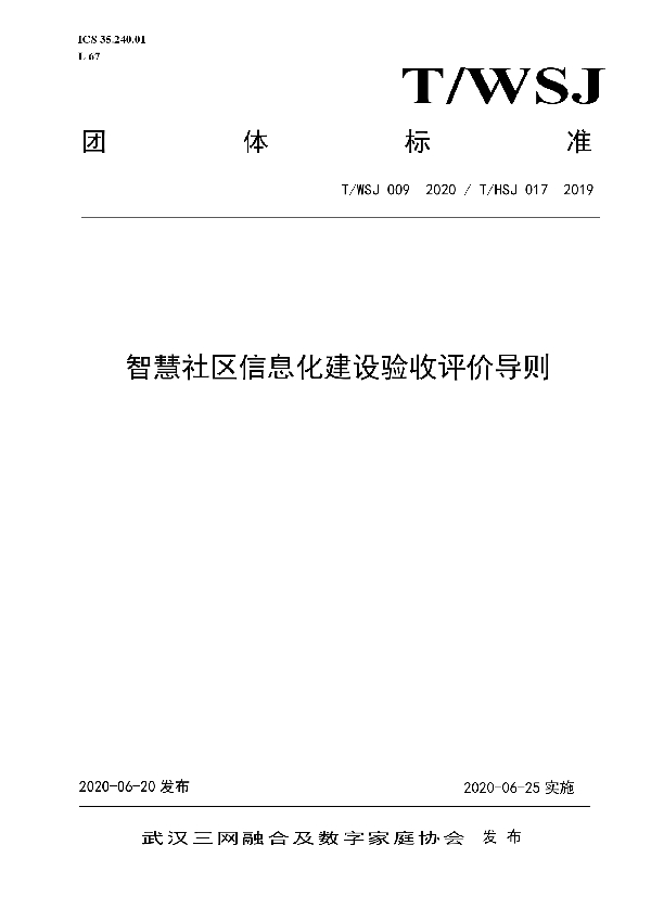 智慧社区信息化建设验收评价导则 (T/WSJ 009-2020)