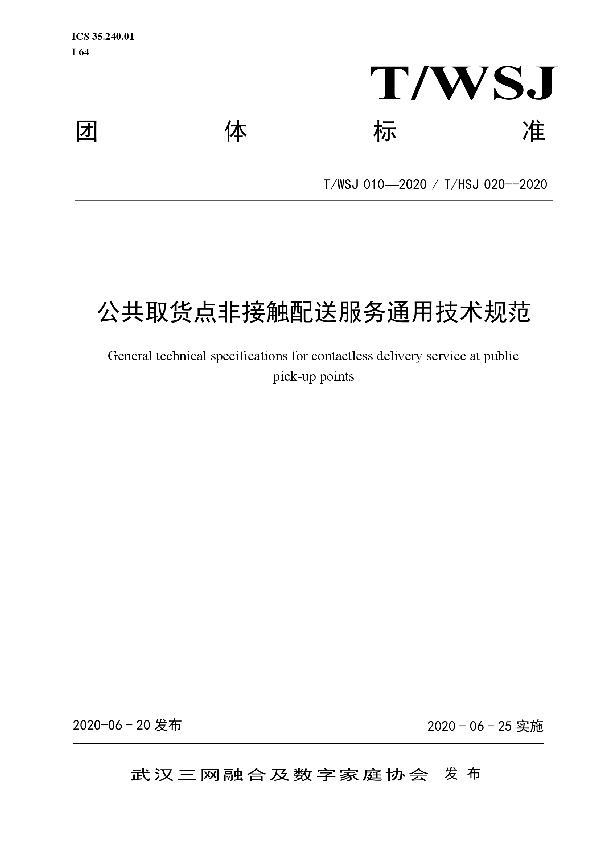 公共取货点非接触配送服务通用技术规范 (T/WSJ 010-2020)