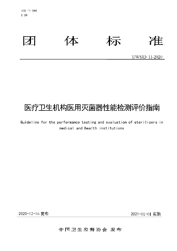 医疗卫生机构医用灭菌器性能检测评价指南 (T/WSJD 11-2020)