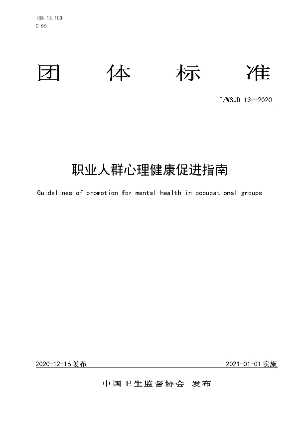 职业人群心理健康促进指南 (T/WSJD 13-2020)