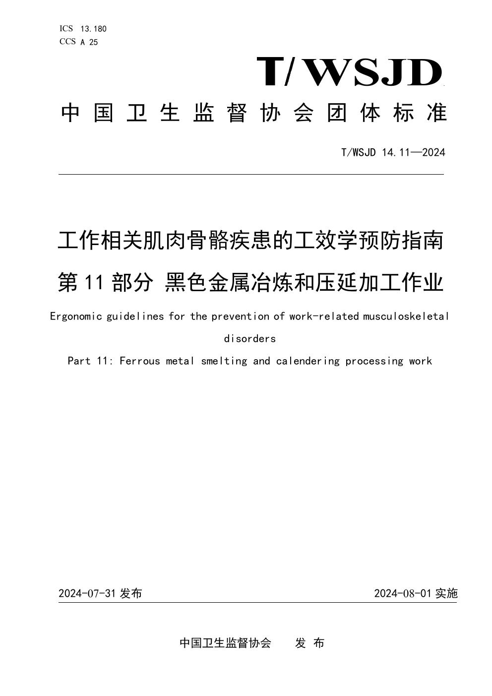 工作相关肌肉骨骼疾患的工效学预防指南 第11部分 黑色金属冶炼和压延加工作业 (T/WSJD 14.11-2024)