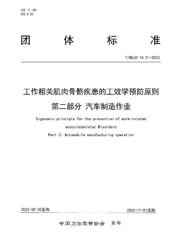 工作相关肌肉骨骼疾患的工效学预防原则 第二部分 汽车制造作业 (T/WSJD 14.2-2022)