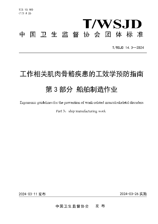 工作相关肌肉骨骼疾患的工效学预防指南 第 3 部分 船舶制造作业 (T/WSJD 14.3-2024)