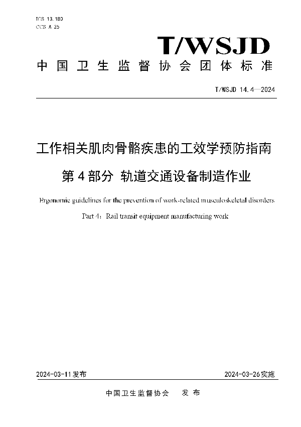 工作相关肌肉骨骼疾患的工效学预防指南 第 4 部分 轨道交通设备制造作业 (T/WSJD 14.4-2024)