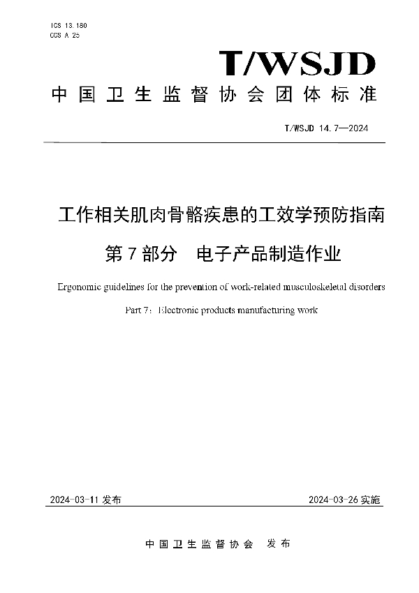 工作相关肌肉骨骼疾患的工效学预防指南 第 7 部分 电子产品制造作业 (T/WSJD 14.7-2024)