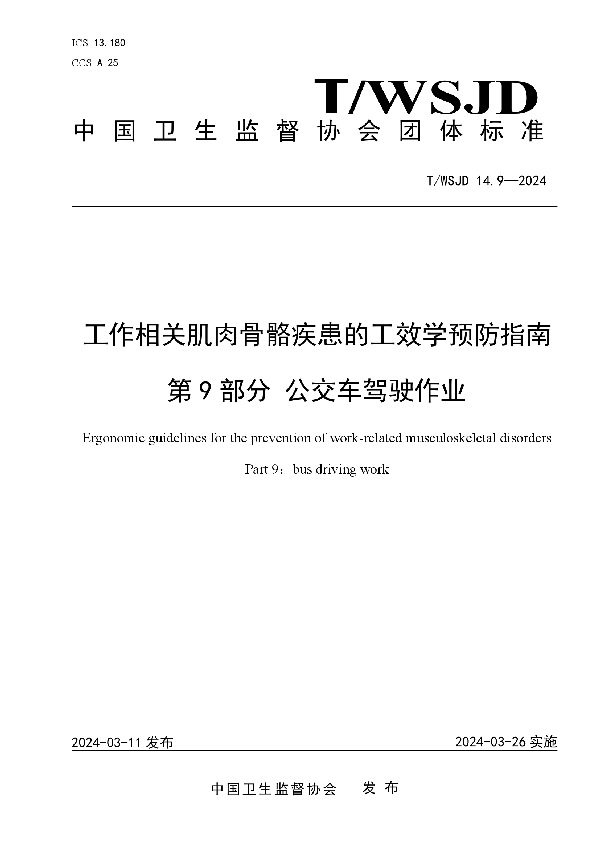 工作相关肌肉骨骼疾患的工效学预防指南 第 9 部分 公交车驾驶作业 (T/WSJD 14.9-2024)