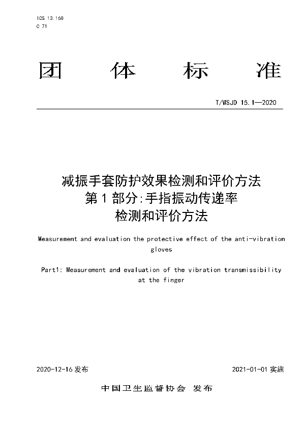 减振手套防护效果检测和评价方法 第 1 部分:手指振动传递率检测和评价方法 (T/WSJD 15.1-2020)