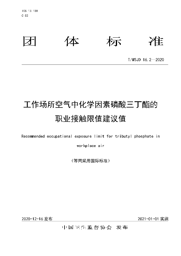 工作场所空气中化学因素磷酸三丁酯的职业接触限值建议值 (T/WSJD 16.2-2020)