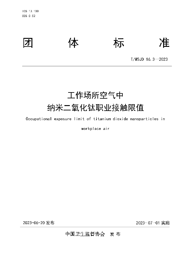 工作场所空气中纳米二氧化钛职业接触限值 (T/WSJD 16.3-2023)