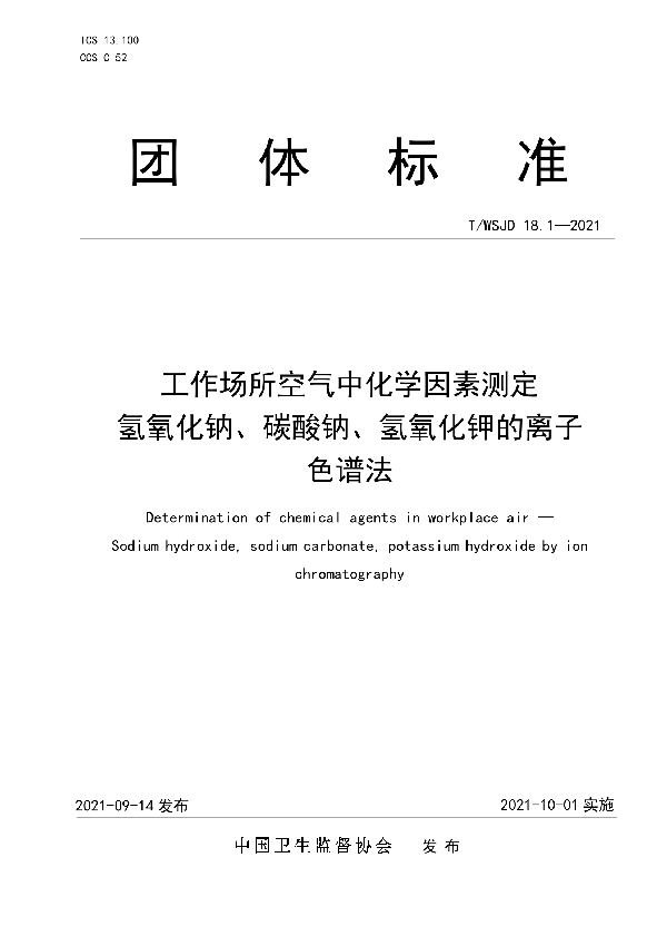 工作场所空气中化学因素测定 氢氧化钠、碳酸钠、氢氧化钾的离子色谱法 (T/WSJD 18.1-2021)