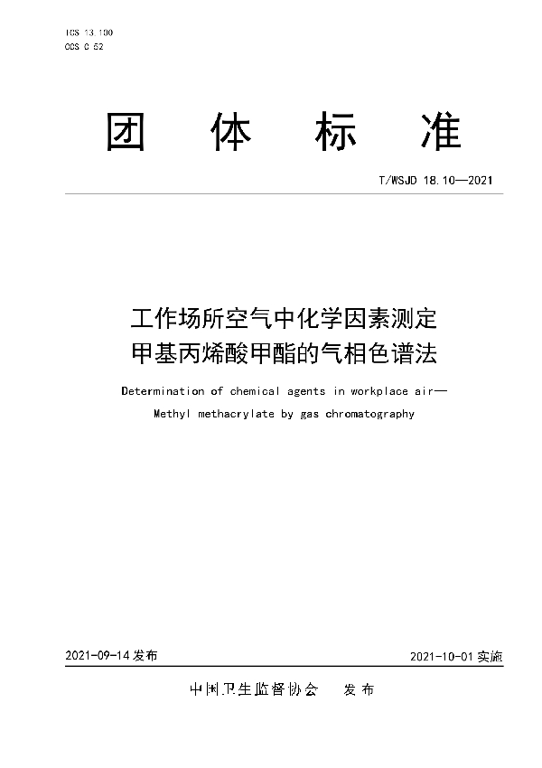 工作场所空气中化学因素测定 甲基丙烯酸甲酯的气相色谱法 (T/WSJD 18.10-2021)