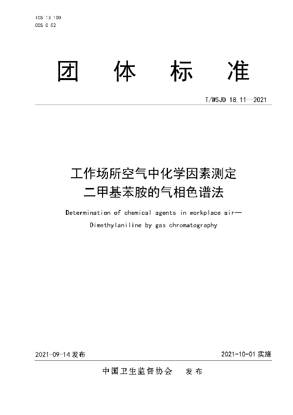 工作场所空气中化学因素测定 二甲基苯胺的气相色谱法 (T/WSJD 18.11-2021)