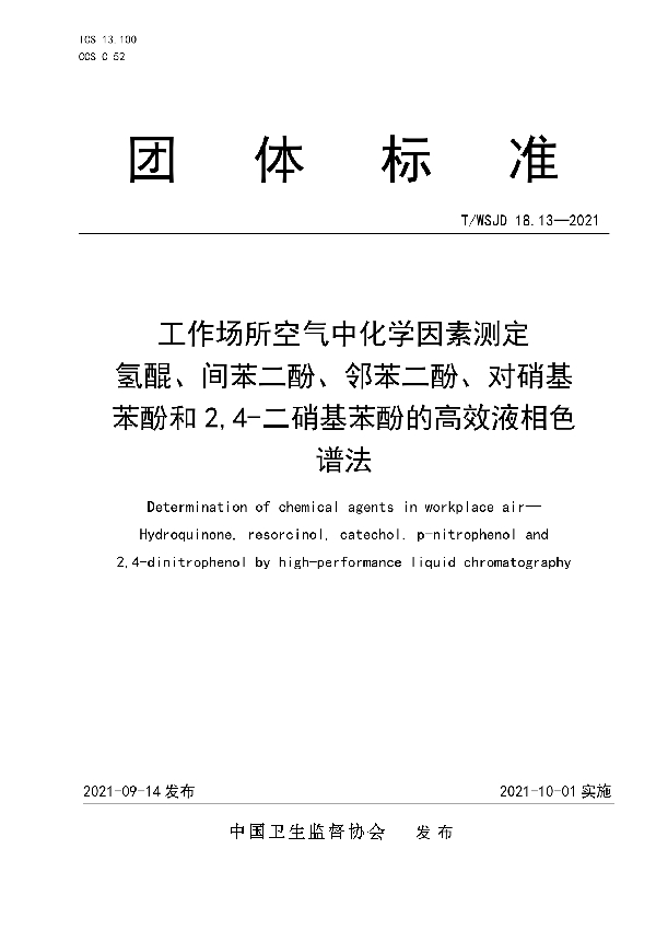 工作场所空气中化学因素测定  氢醌、间苯二酚、邻苯二酚、对硝基苯酚和 2,4-二硝基苯酚的高效液相色谱法 (T/WSJD 18.13-2021)