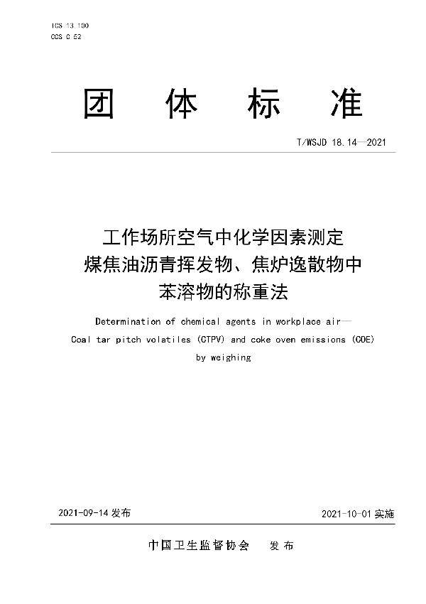 工作场所空气中化学因素测定 煤焦油沥青挥发物、焦炉逸散物中苯溶物的称重法 (T/WSJD 18.14-2021)