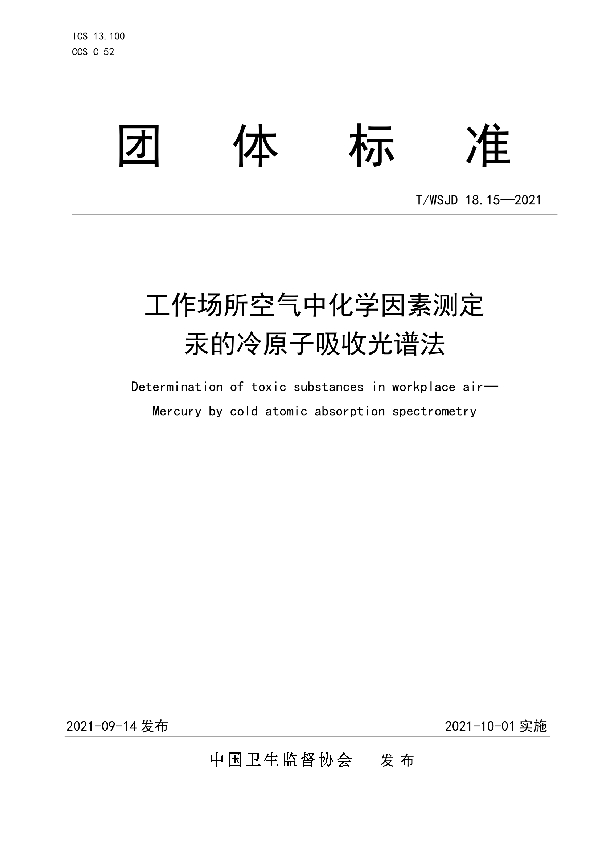 工作场所空气中化学因素测定 汞的冷原子吸收光谱法 (T/WSJD 18.15-2021)