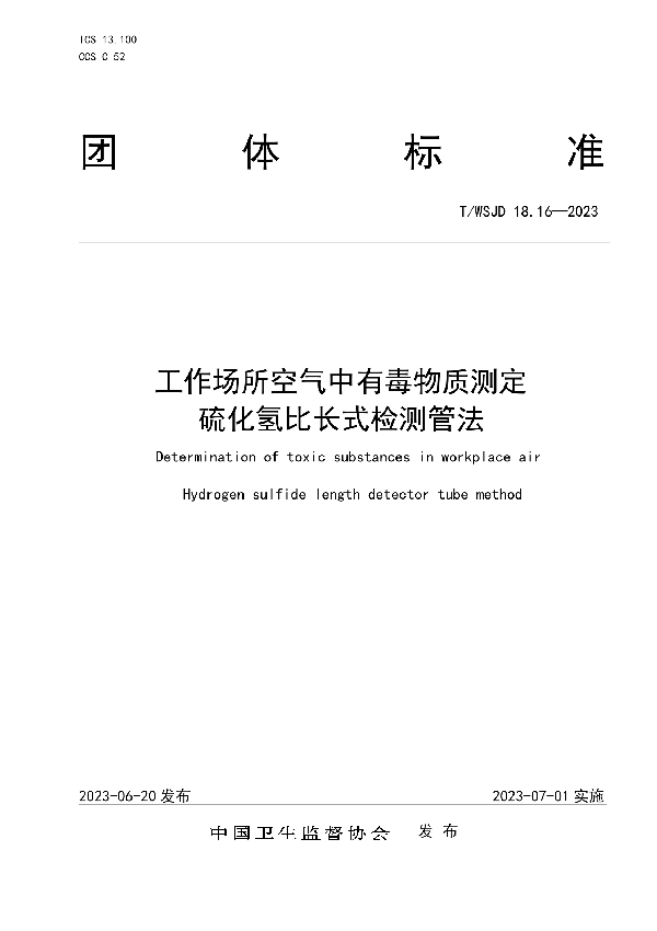 工作场所空气中有毒物质测定硫化氢比长式检测管法 (T/WSJD 18.16-2023)