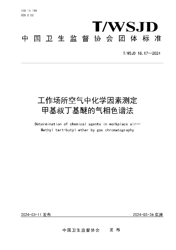 工作场所空气中化学因素测定 甲基叔丁基醚的气相色谱法 (T/WSJD 18.17-2024)