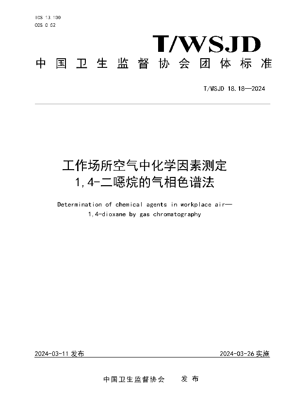 工作场所空气中化学因素测定 1,4-二噁烷的气相色谱法 (T/WSJD 18.18-2024)