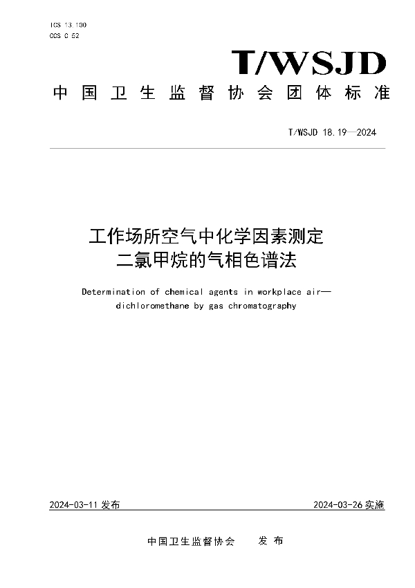 工作场所空气中化学因素测定 二氯甲烷的气相色谱法 (T/WSJD 18.19-2024)