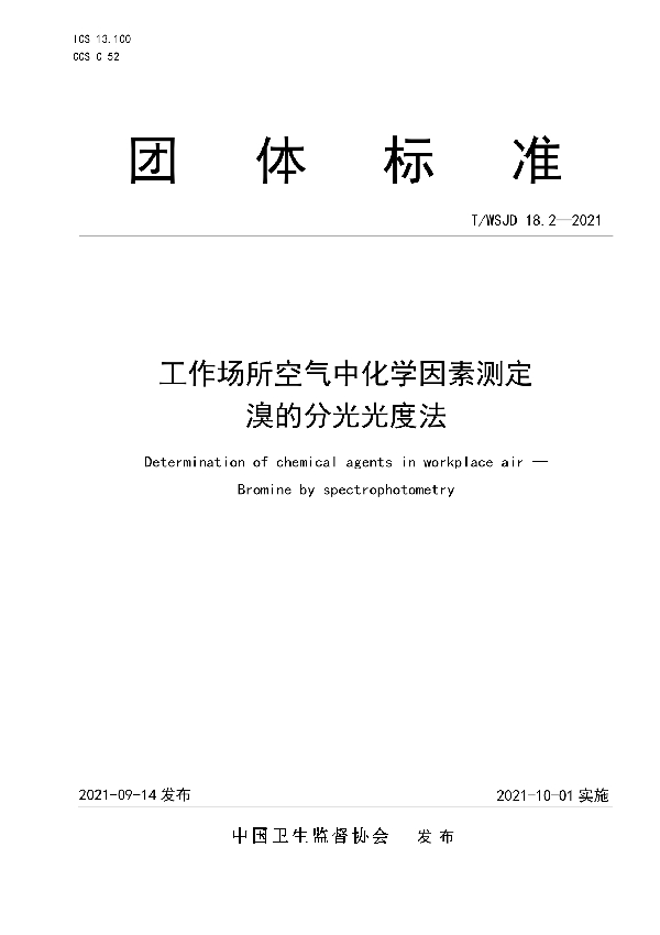 工作场所空气中化学因素测定 溴的分光光度法 (T/WSJD 18.2-2021)