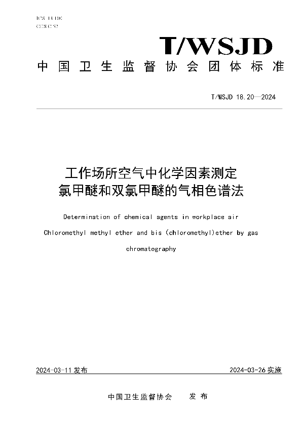 工作场所空气中化学因素测定 氯甲醚和双氯甲醚的气相色谱法 (T/WSJD 18.20-2024)