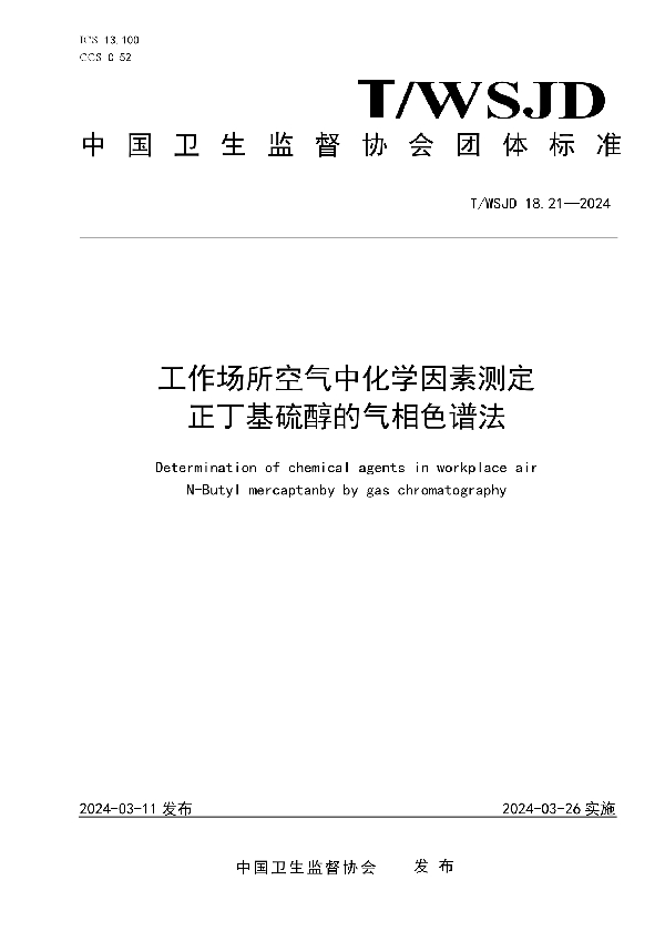 工作场所空气中化学因素测定 正丁基硫醇的气相色谱法 (T/WSJD 18.21-2024)